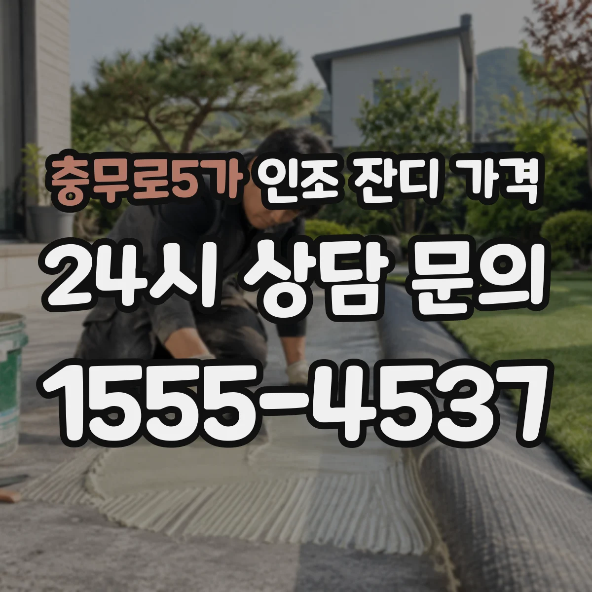 충무로5가 인조 잔디 가격