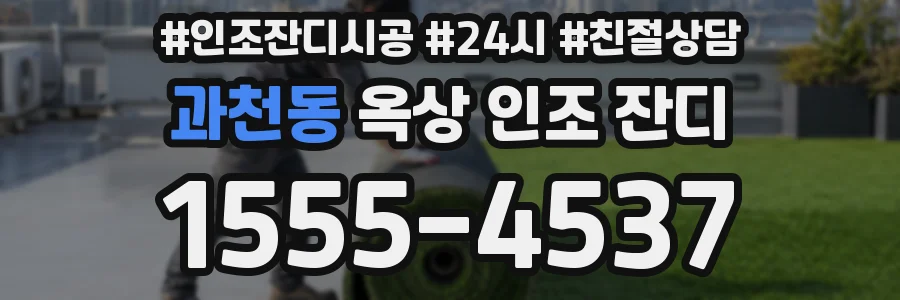 과천동 옥상 인조 잔디