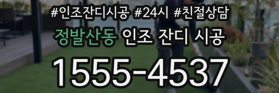 정발산동 인조 잔디 시공