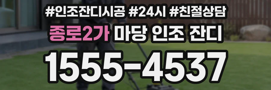 종로2가 마당 인조 잔디