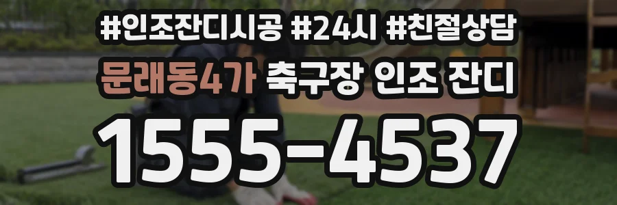문래동4가 축구장 인조 잔디