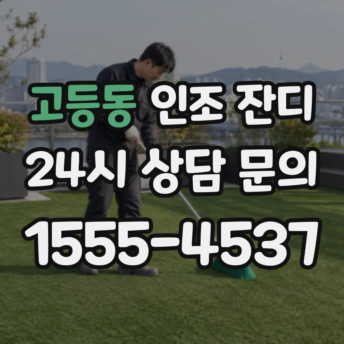고등동 인조 잔디
