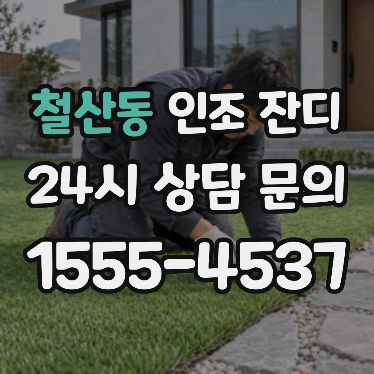철산동 인조 잔디