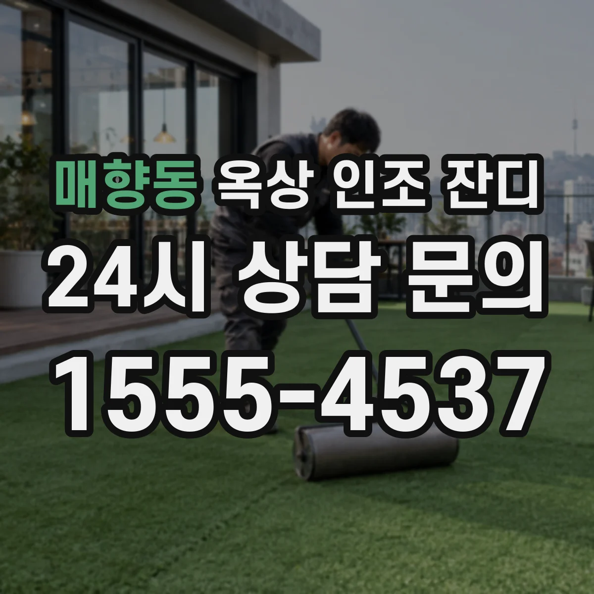 매향동 옥상 인조 잔디