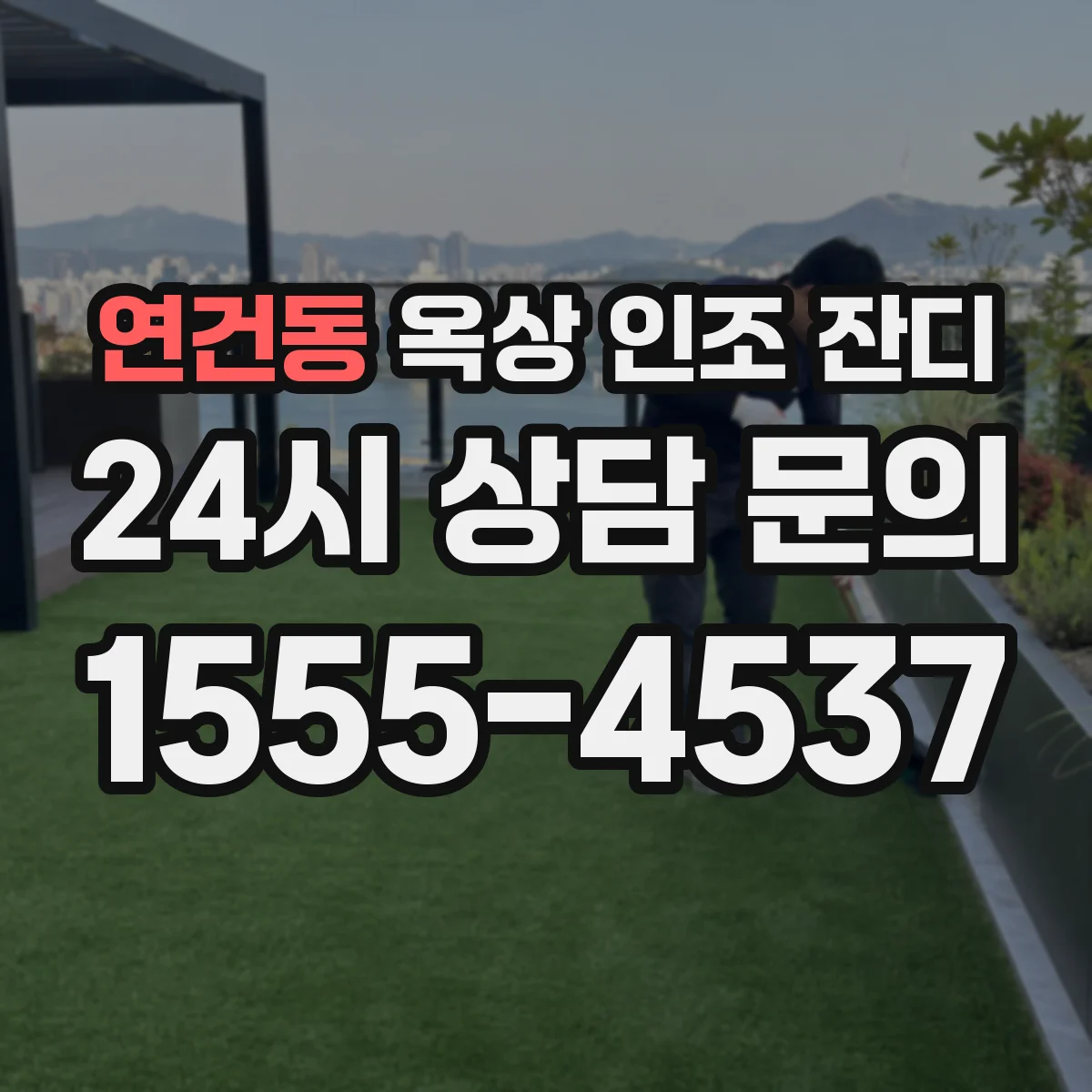 연건동 옥상 인조 잔디