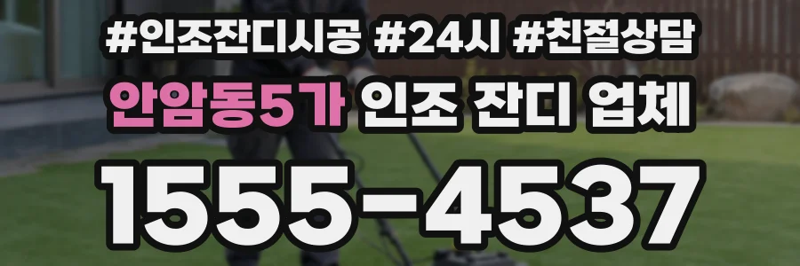 안암동5가 인조 잔디 업체