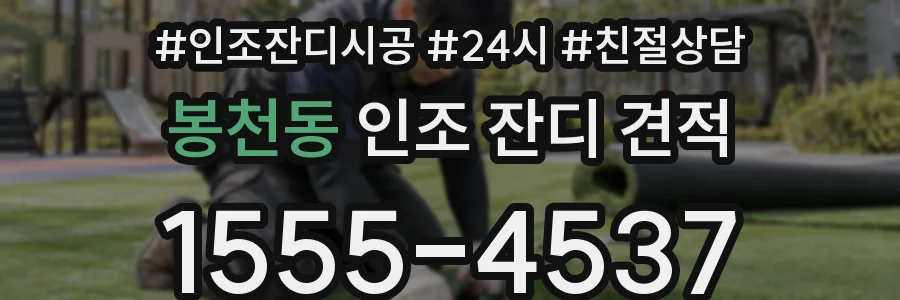 봉천동 인조 잔디 견적