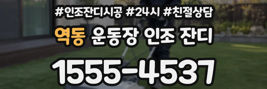 역동 운동장 인조 잔디