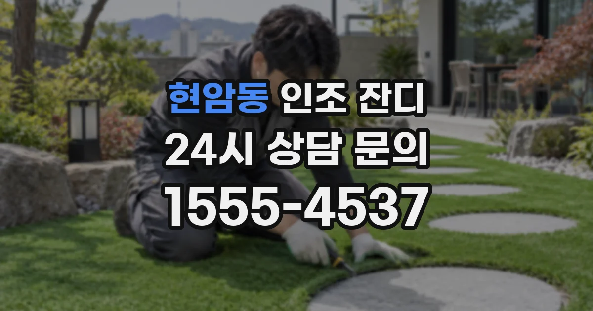 현암동 인조 잔디