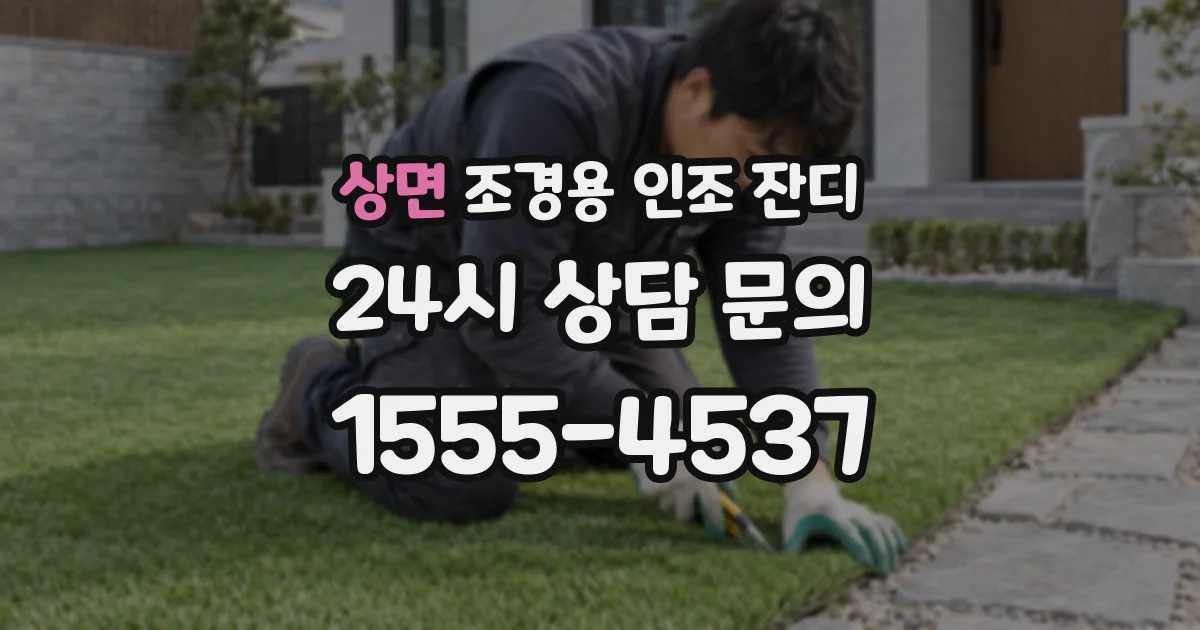 상면 조경용 인조 잔디