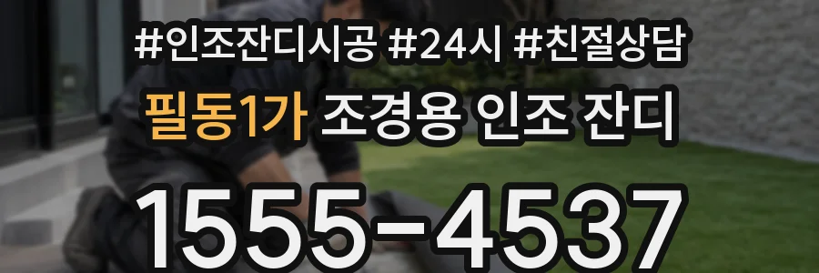 필동1가 조경용 인조 잔디