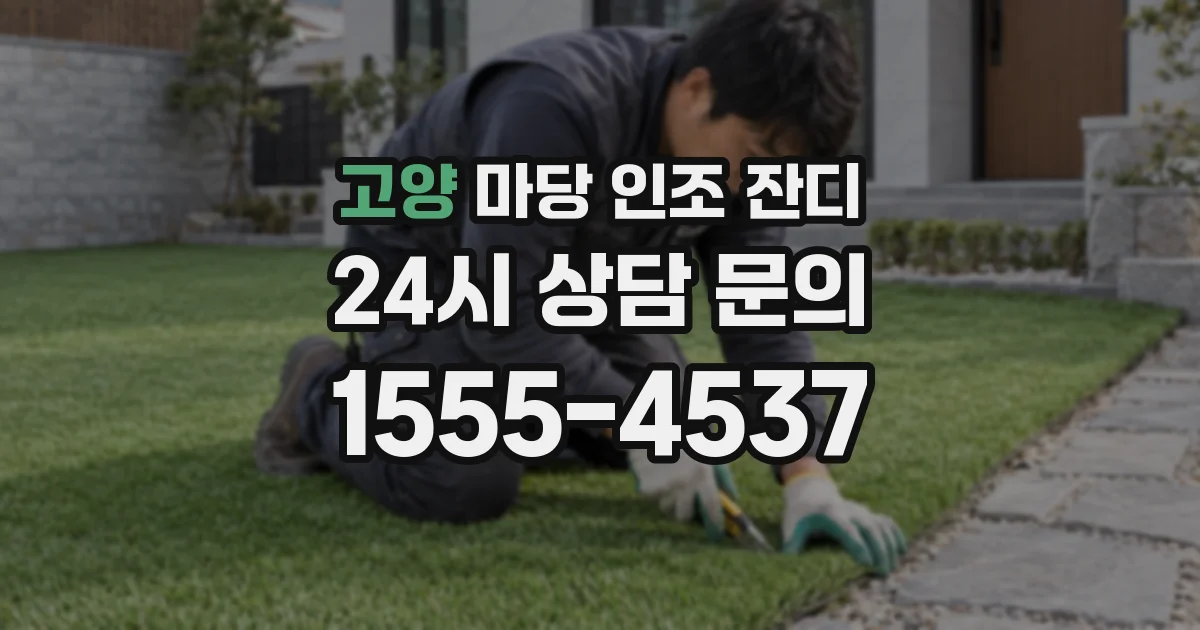 고양 마당 인조 잔디