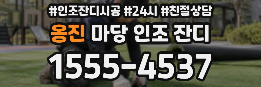 옹진 마당 인조 잔디