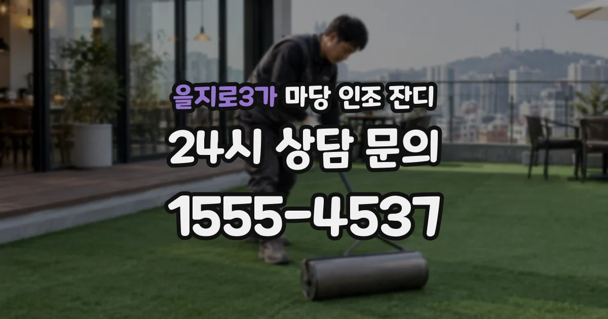 을지로3가 마당 인조 잔디