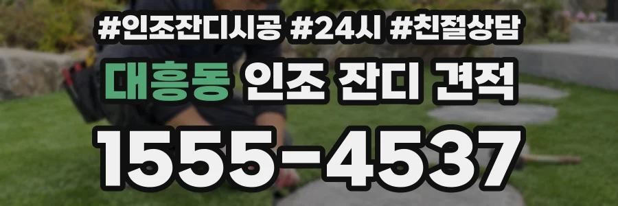 대흥동 인조 잔디 견적