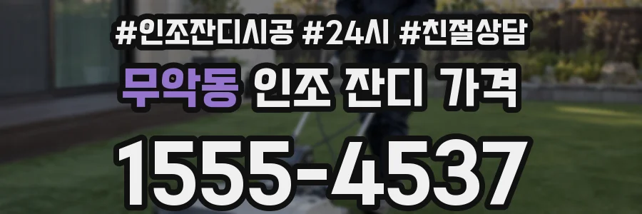 무악동 인조 잔디 가격