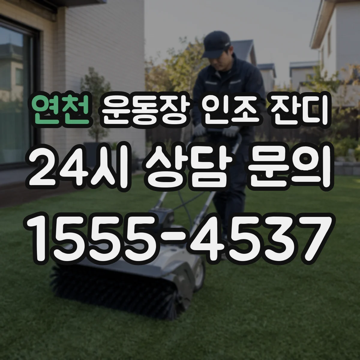 연천 운동장 인조 잔디