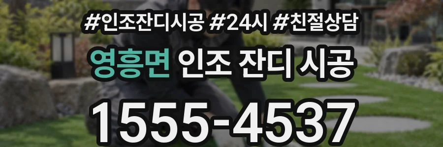 영흥면 인조 잔디 시공