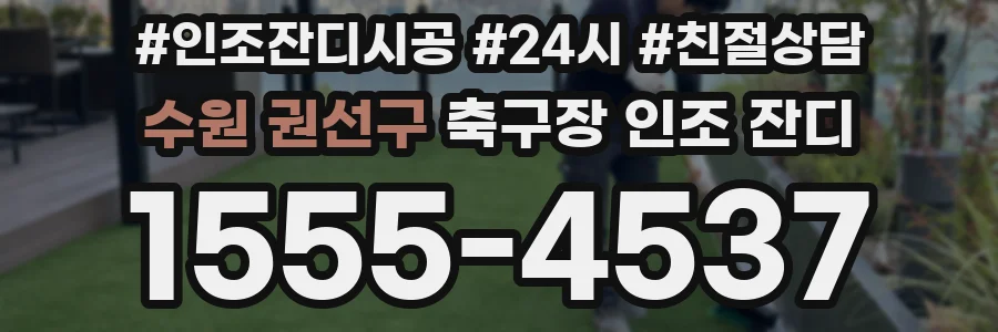수원 권선구 축구장 인조 잔디
