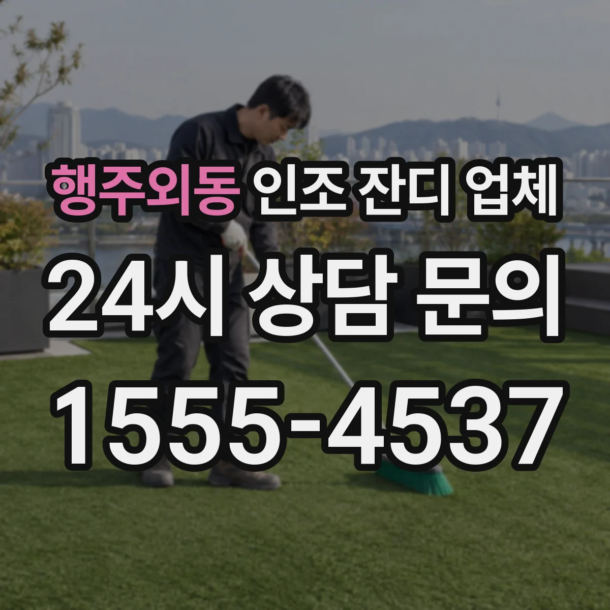 행주외동 인조 잔디 업체