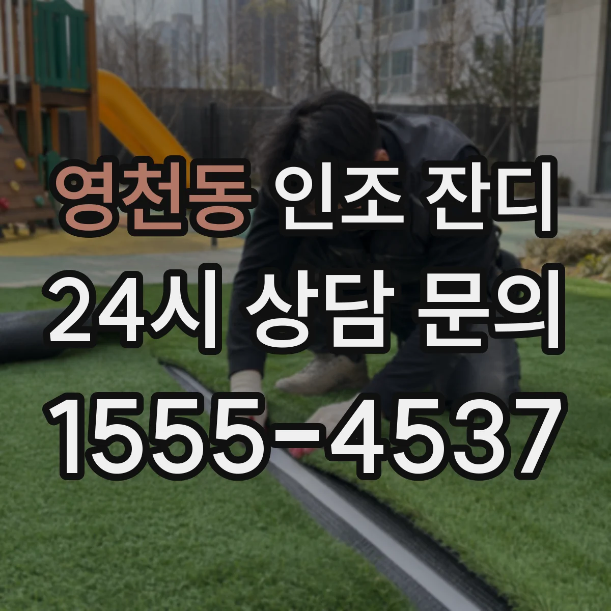 영천동 인조 잔디