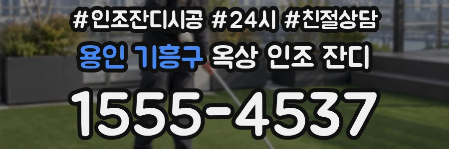 용인 기흥구 옥상 인조 잔디