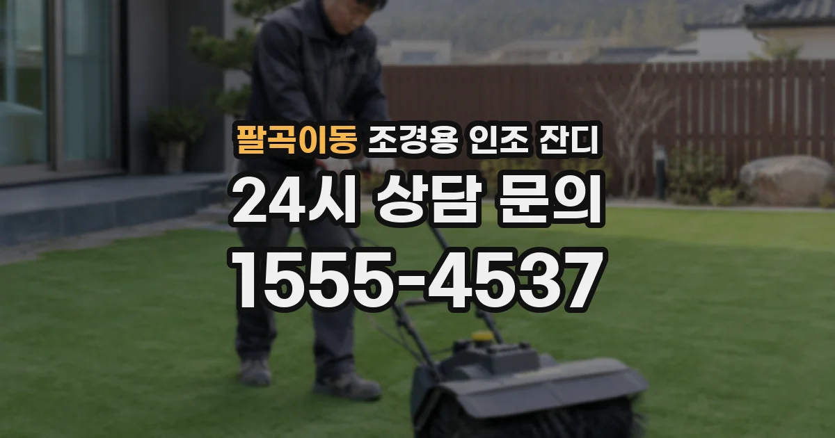팔곡이동 조경용 인조 잔디