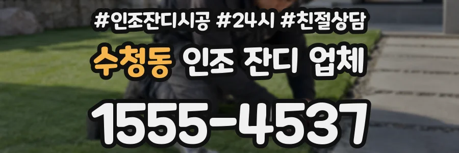 수청동 인조 잔디 업체