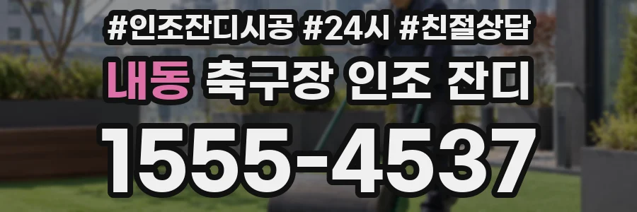 내동 축구장 인조 잔디