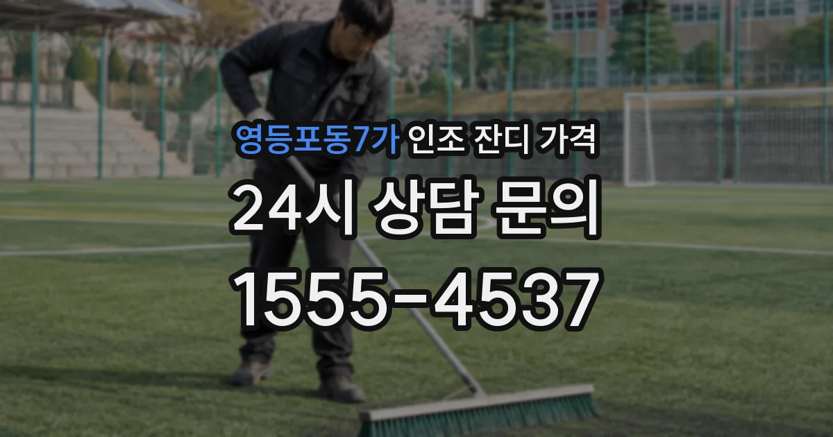 영등포동7가 인조 잔디 가격