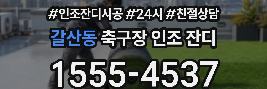 갈산동 축구장 인조 잔디