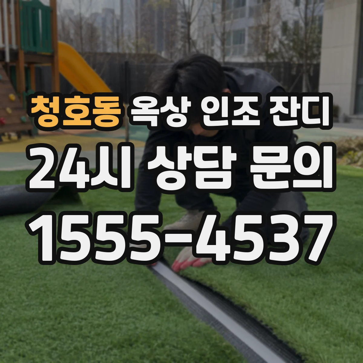 청호동 옥상 인조 잔디