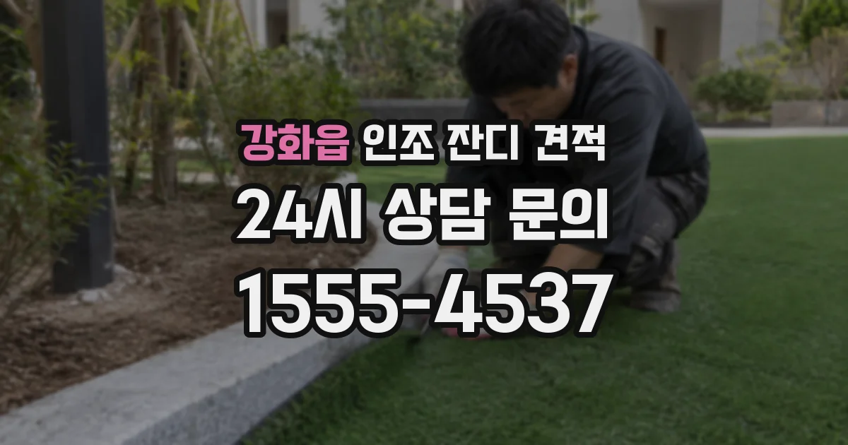 강화읍 인조 잔디 견적