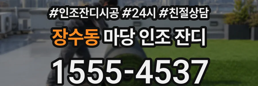 장수동 마당 인조 잔디