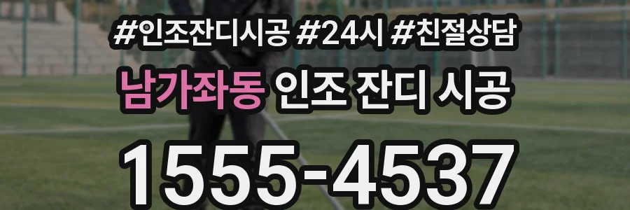 남가좌동 인조 잔디 시공
