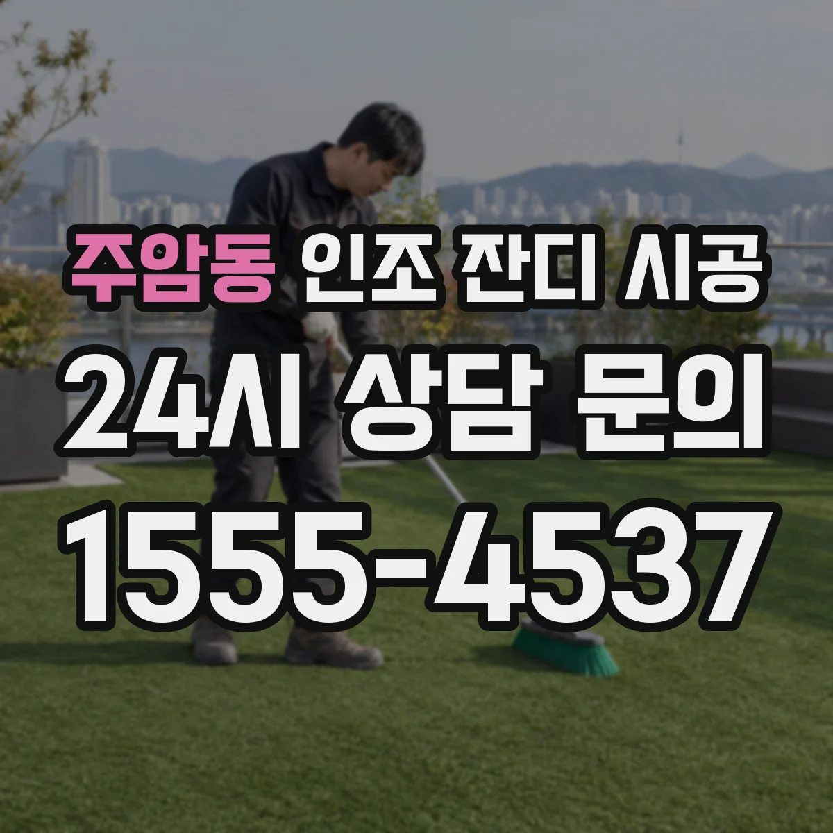 주암동 인조 잔디 시공