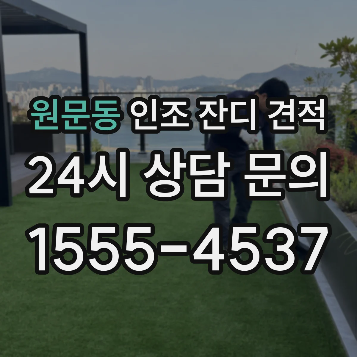 원문동 인조 잔디 견적