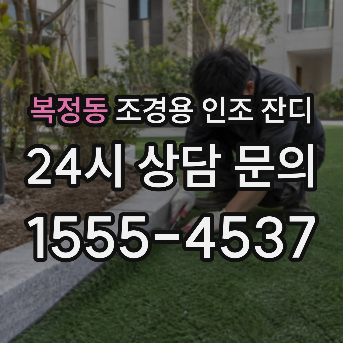 복정동 조경용 인조 잔디