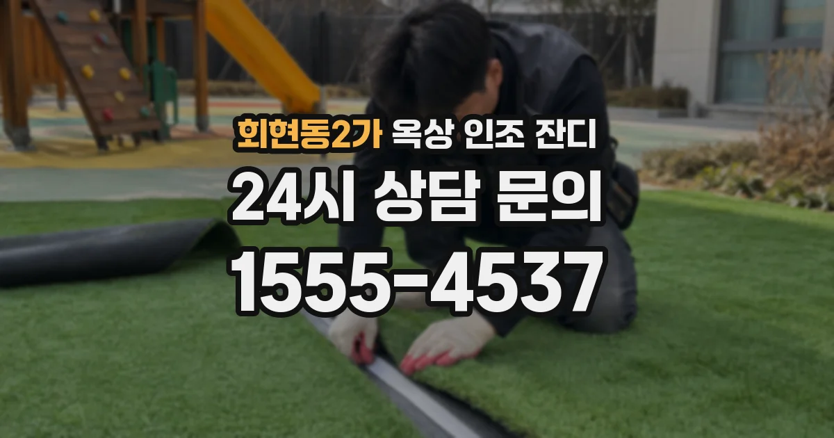회현동2가 옥상 인조 잔디