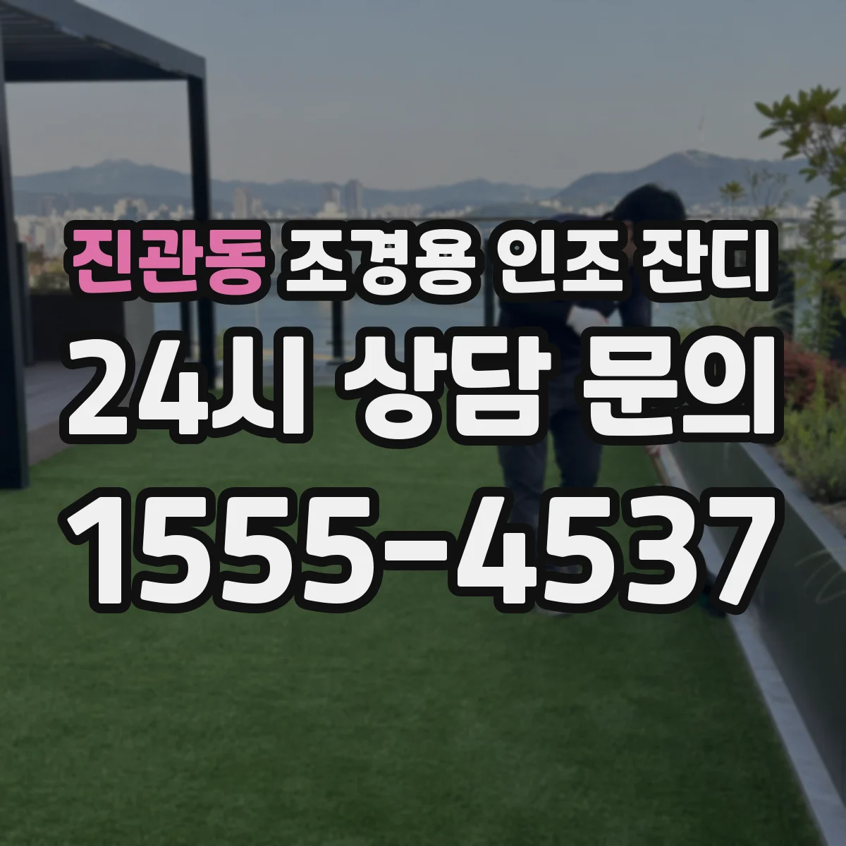 진관동 조경용 인조 잔디