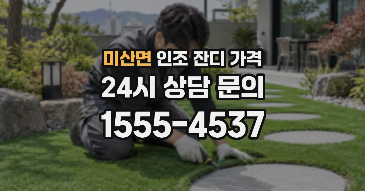 미산면 인조 잔디 가격