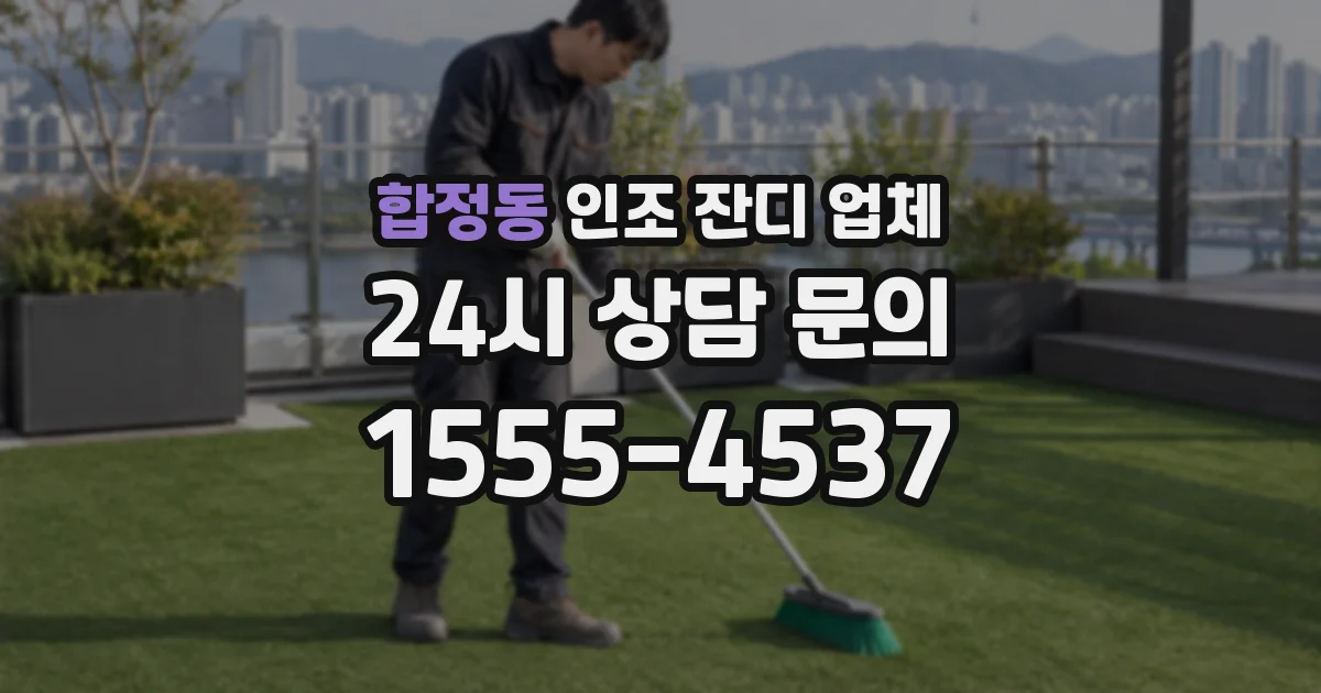 합정동 인조 잔디 업체
