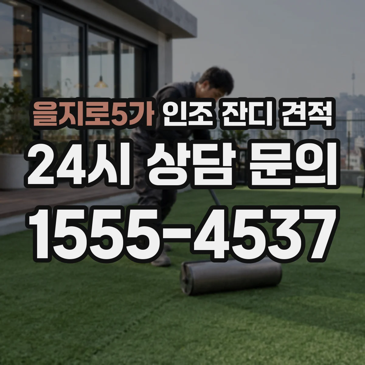 을지로5가 인조 잔디 견적