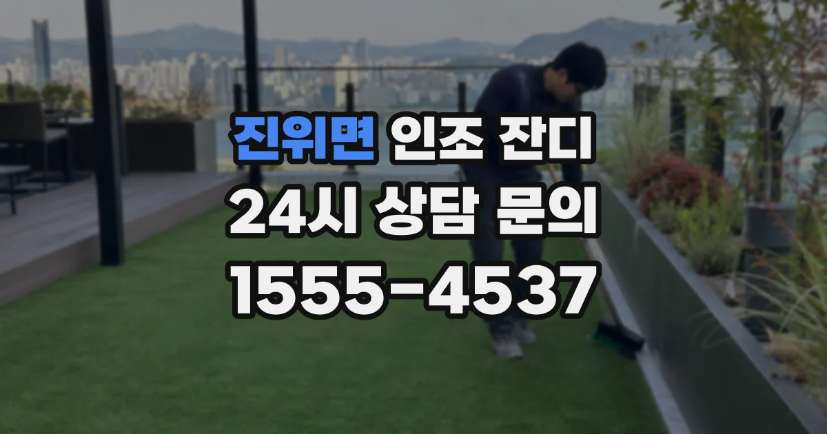 진위면 인조 잔디