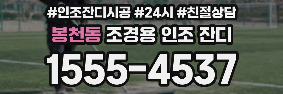 봉천동 조경용 인조 잔디