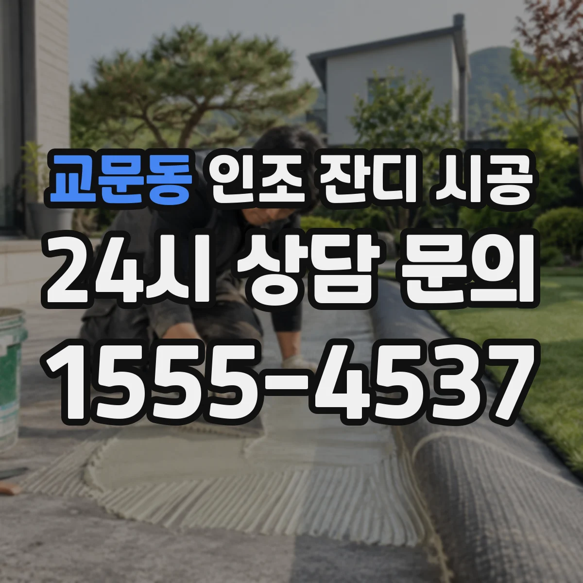 교문동 인조 잔디 시공
