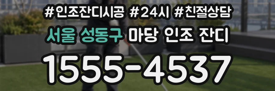 서울 성동구 마당 인조 잔디