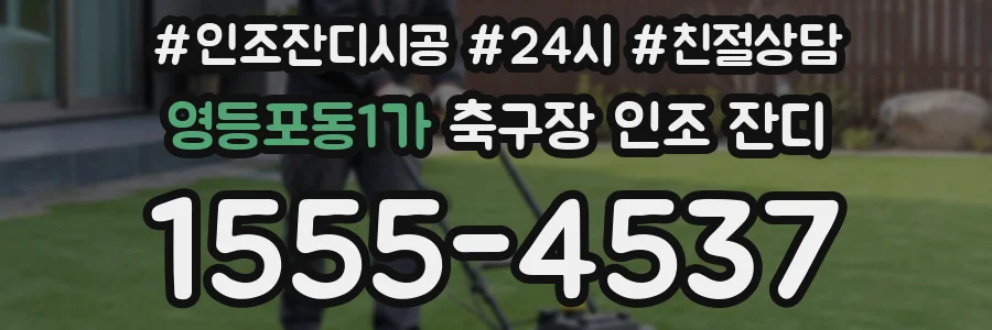 영등포동1가 축구장 인조 잔디
