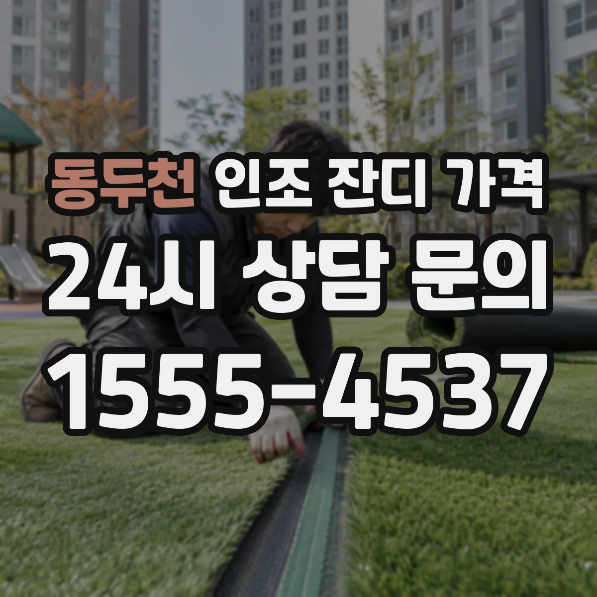 동두천 인조 잔디 가격