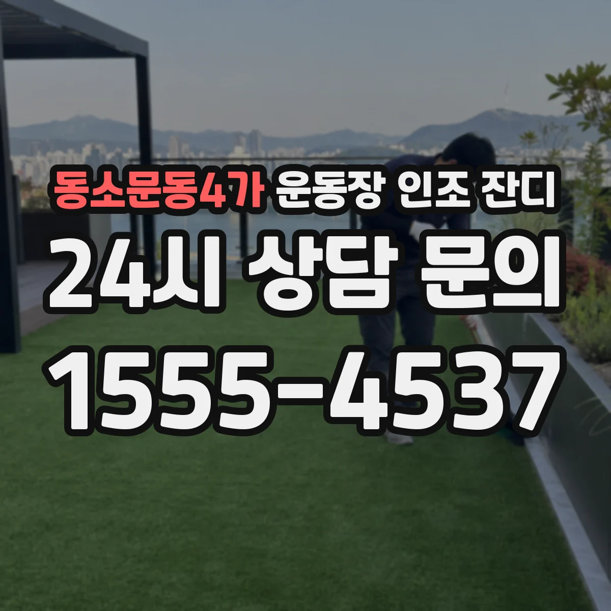 동소문동4가 운동장 인조 잔디